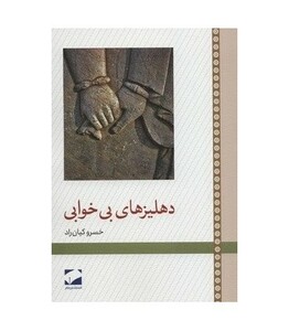 کتاب دهلیزهای بی خوابی