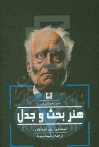 کتاب هنر بحث و جدل