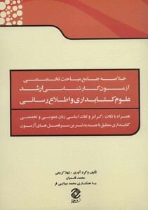 کتاب خلاصه جامع مباحث تخصصی آزمون کارشناسی ارشد علوم کتابداری و اطلاع رسانی