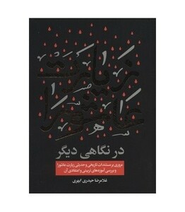 کتاب زیارت عاشورا در نگاهی دیگر