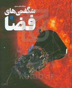 کتاب دایره المعارف مصور شگفتی های فضا