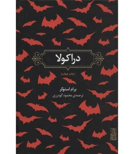 کتاب دراکولا نشر برج