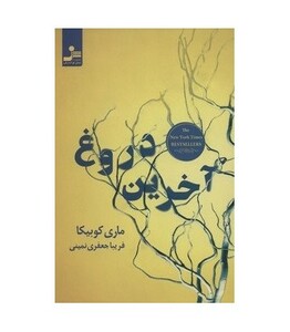 کتاب آخرین دروغ