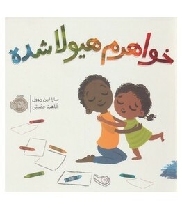 کتاب خواهرم هیولا شده