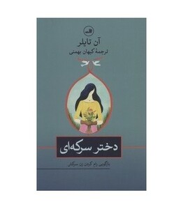 کتاب دختر سرکه ای