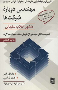 کتاب مهندسی دوباره شرکت ها
