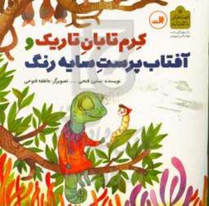 کتاب کرم تابان تاریک و آفتاب پرست سایه رنگ