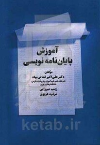 کتاب آموزش پایان نامه نویسی