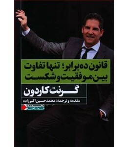 قانون ده برابر؛تنها تفاوت بین موفقیت و شکست