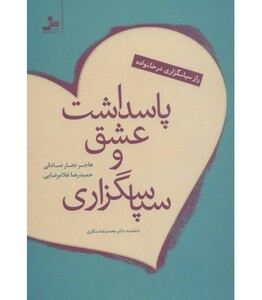 کتاب پاسداشت عشق و سپاسگزاری