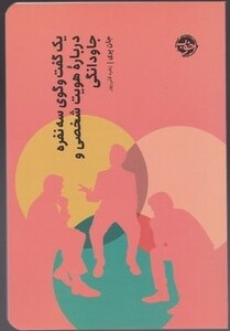 کتاب یک گفت و گوی سه نفره درباره هویت شخصی و جاودانگی