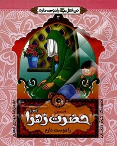 کتاب من اهل بیت را دوست دارم 3 من حضرت زهرا را دوست دارم