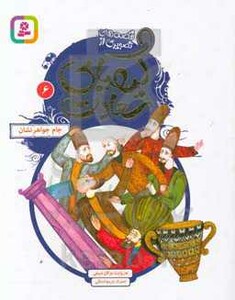 قصه های تصویری از کیمیای سعادت 6