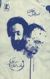 کتاب دیدار با آقای آبی