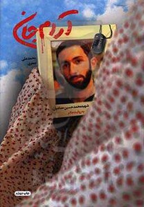 کتاب آرام جان نشر شهید کاظمی