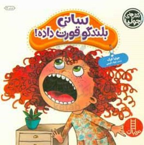 کتاب جولیا سانی بلندگو قورت داده