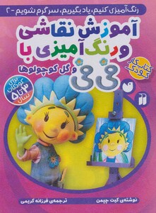 آموزش نقاشی و رنگ آمیزی با فی فی و گل کوچولوها