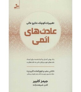 کتاب عادت های اتمی نشر نسل نواندیش