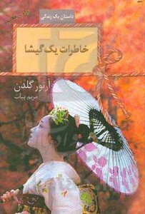 خاطرات یک گیشا