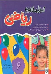 کتاب مجموعه آموزش مفاهیم ریاضی