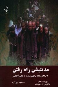 کتاب مدیتیشن راه رفتن