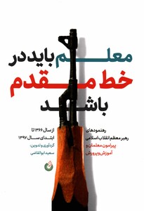 کتاب معلم باید در خط مقدم باشد