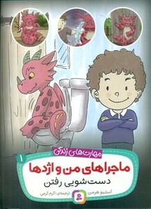 ماجراهای من و اژدها 1