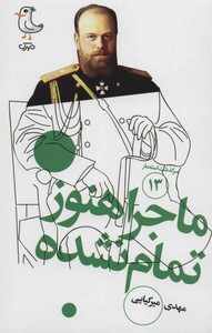 کتاب سرگذشت استعمار13