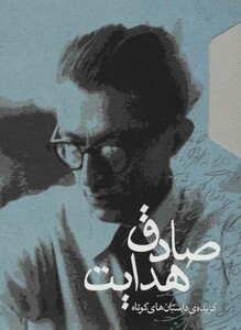 کتاب گزیده داستان های کوتاه صادق هدایت