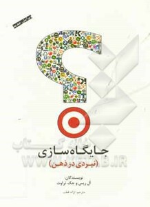 کتاب جایگاه سازی نبردی در ذهن