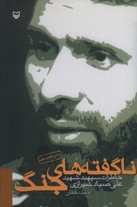 کتاب ناگفته های جنگ خاطرات سپهبد شهید علی صیاد شیرازی