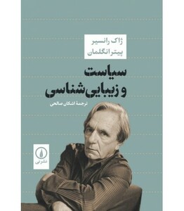 کتاب سیاست و زیبایی شناسی