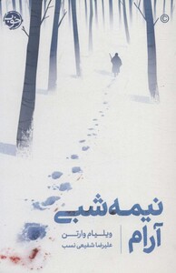 کتاب نیمه شبی آرام