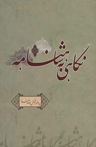 کتاب نگاهی به شاهنامه