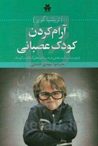 آرام کردن کودک عصبانی