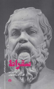 کتاب راهنمای سرگشتگان سقراط