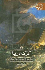 کتاب گرگ دریا نشر علمی و فرهنگی