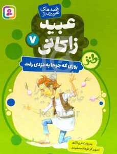 قصه های تصویری از عبید زاکانی 7