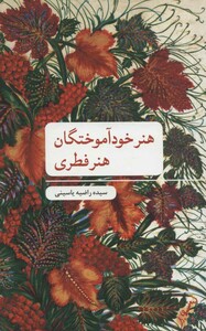 کتاب هنر خودآموختگان؛هنر فطری