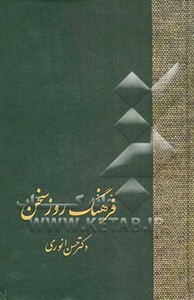 فرهنگ روز سخن