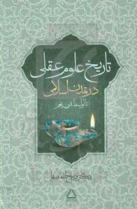 کتاب تاریخ علوم عقلی در تمدن اسلامی