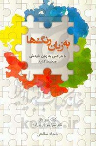 کتاب به زبان رنگ ها