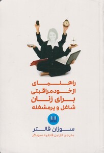 کتاب راهنمای از خود مراقبتی برای زنان شاغل و پرمشغله