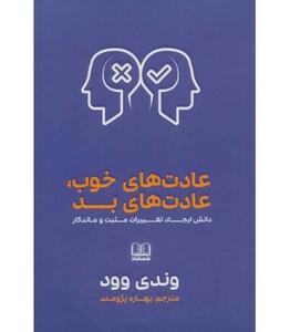 کتاب عادت های خوب عادت های بد نشر شمشاد