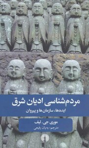 کتاب مردم شناسی ادیان شرق