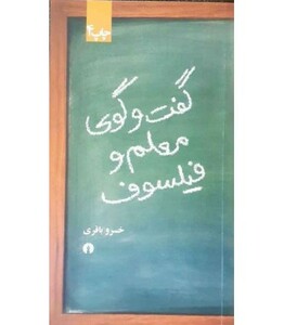 کتاب گفت و گوی معلم و فیلسوف