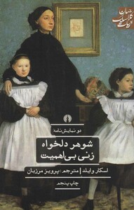 کتاب شوهر دلخواه زنی بی اهمیت