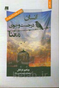 کتاب انسان در جستجوی معنا نشر سنگ