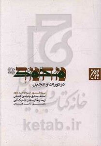 کتاب محمد رسول الله در تورات و انجیل