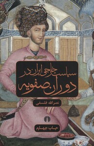 کتاب سیاست خارجی ایران در دوران صفویه